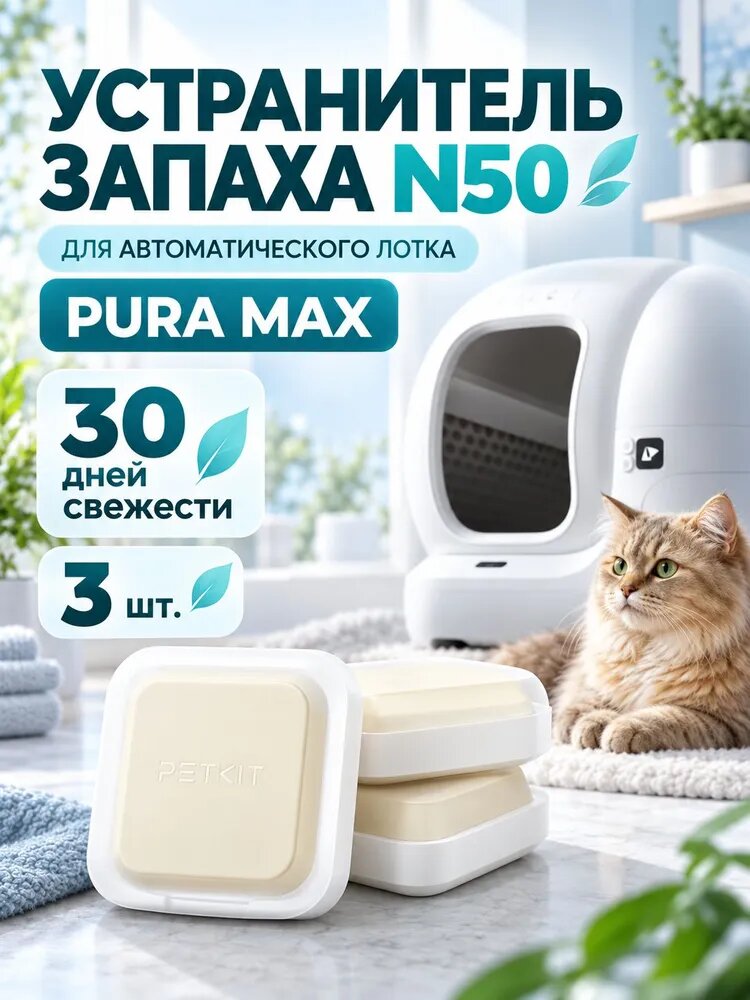 Сменный блок нейтрализатора запаха N50 для автоматического лотка Petkit Pura Max