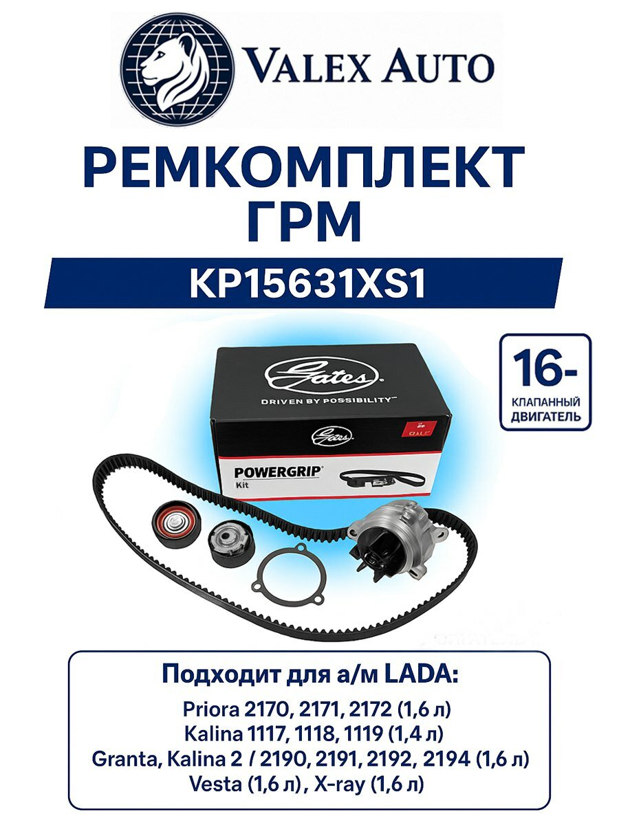 Ремкомплект ГРМ Gates с помпой для а/м LADA Приора, Калина, Веста 1.6
