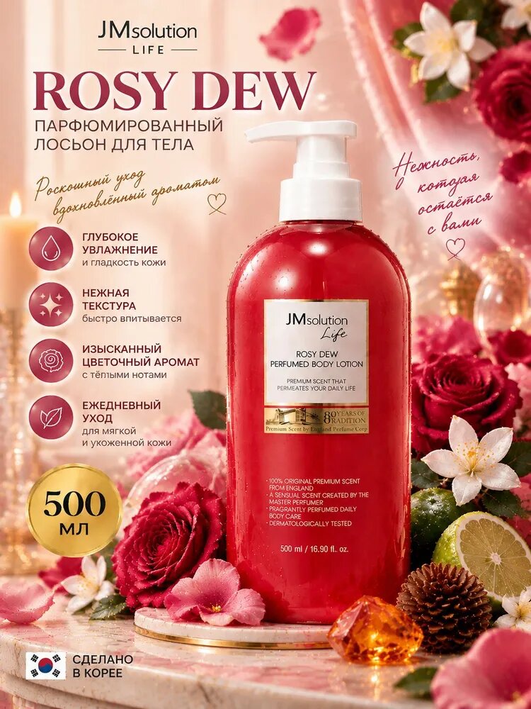 M SOLUTION LIFE ROSY DEW Парфюмированный лосьон для тела, увлажняющий крем для тела и рук 500 мл