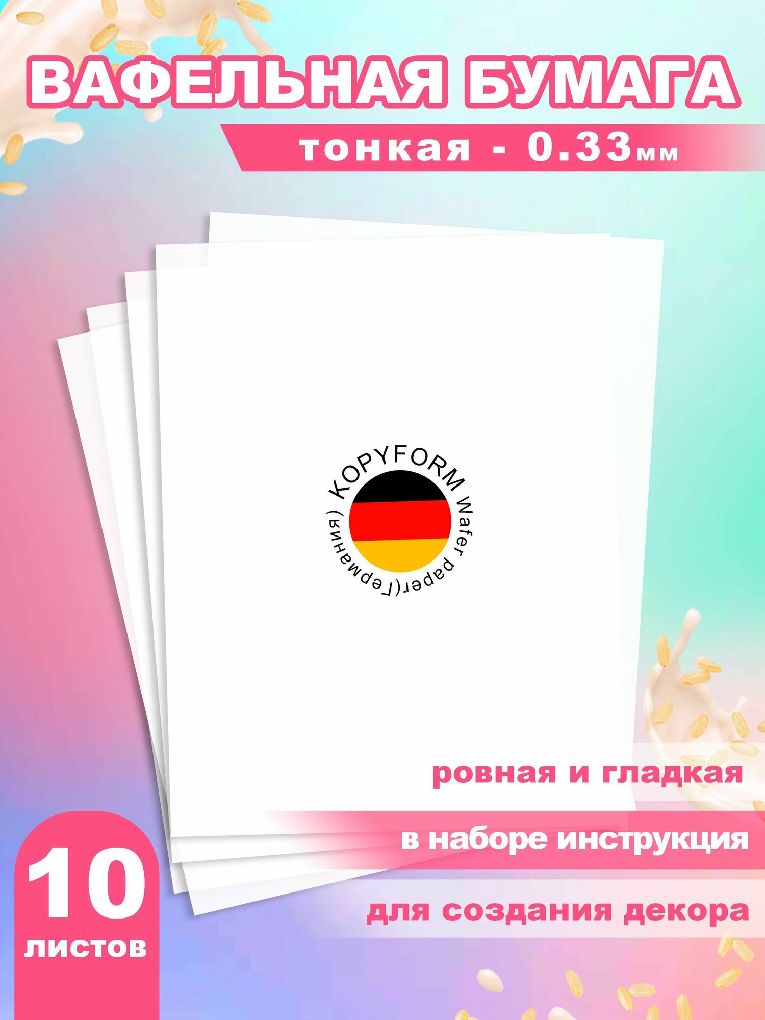 Вафельная бумага тонкая для пищевой печати, декора и украшения торта 10 листов А4 / Вкусняшки от Машки