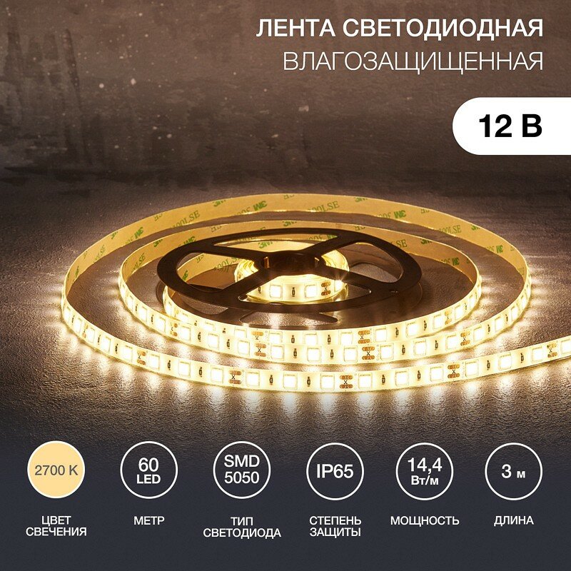 Лента светодиодная 12В SMD5050 144Вт/м 60 LED/м 2700К 10мм 3м для БП с клеммами IP65 LAMPER цена за 1 шт