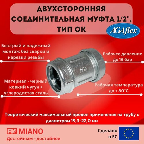 10030001 Соединительная муфта OK 1/2