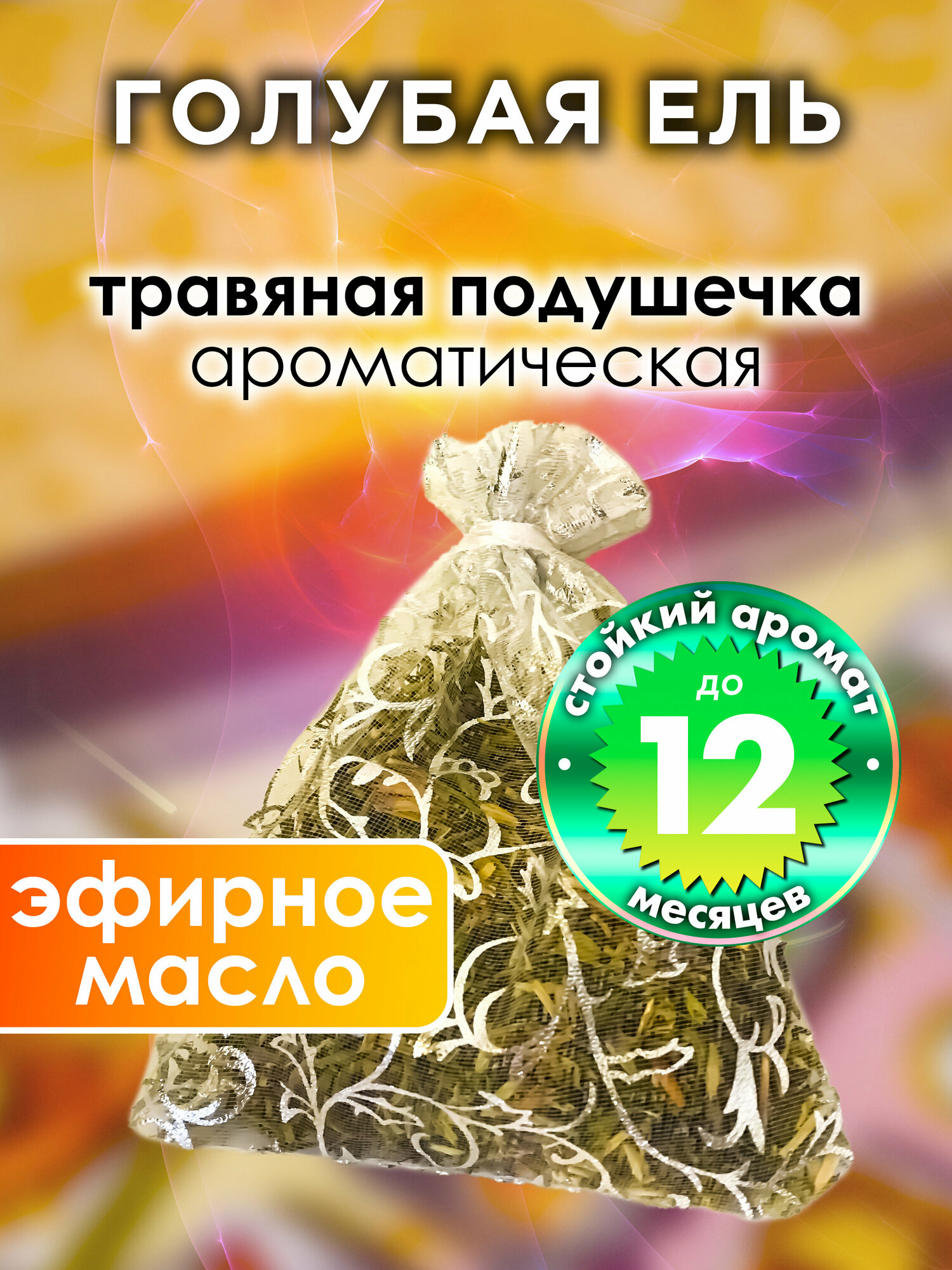 Голубая ель - ароматическое саше Аурасо, парфюмированная подушечка для дома, шкафа, белья, аромасаше для автомобиля