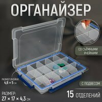 Органайзер для рукоделия, со съёмными ячейками, с подвесом, 15 отделений, 27 × 17 × 4,3 см, цвет прозрачный/синий