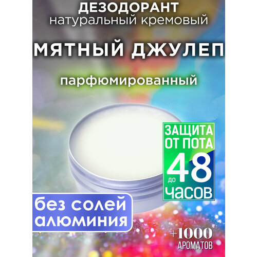 Мятный джулеп - натуральный кремовый дезодорант Аурасо, парфюмированный, для женщин и мужчин, унисекс