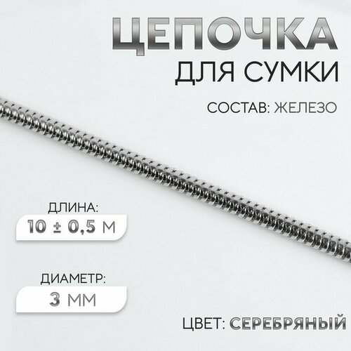 Цепочка для сумки, железная, d = 3 мм, 10 ± 0,5 м, цвет серебряный