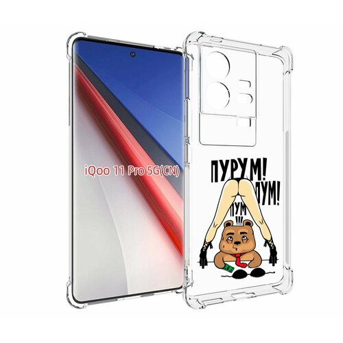 чехол mypads пурум пум пум для samsung galaxy xcover pro 1 задняя панель накладка бампер Чехол MyPads Пурум пум пум для Vivo iQOO 11 Pro задняя-панель-накладка-бампер