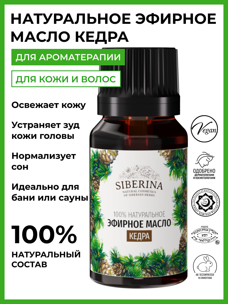 Siberina Натуральное эфирное масло кедра, 8 мл