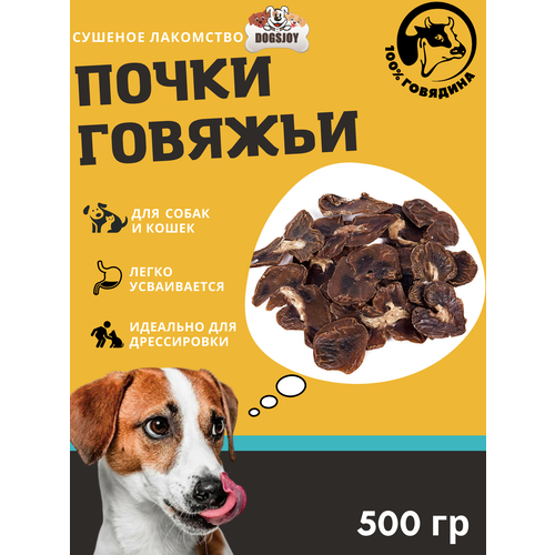 Dogsjoy Сушеные говяжьи почки для собак всех пород 500 гр сушеные говяжьи почки 100 гр лакомства для собак всех пород