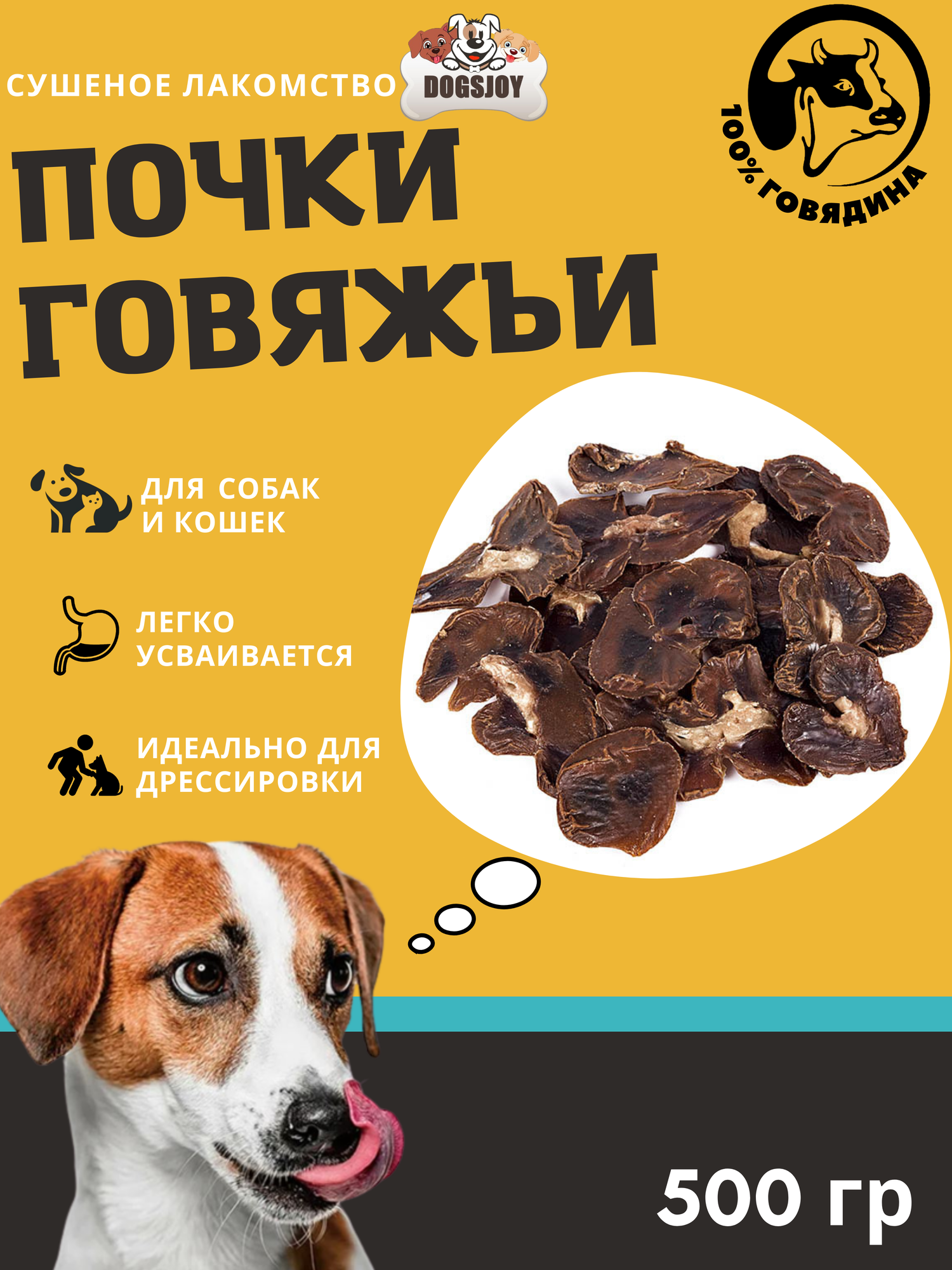 Dogsjoy Сушеные говяжьи почки для собак всех пород 500 гр