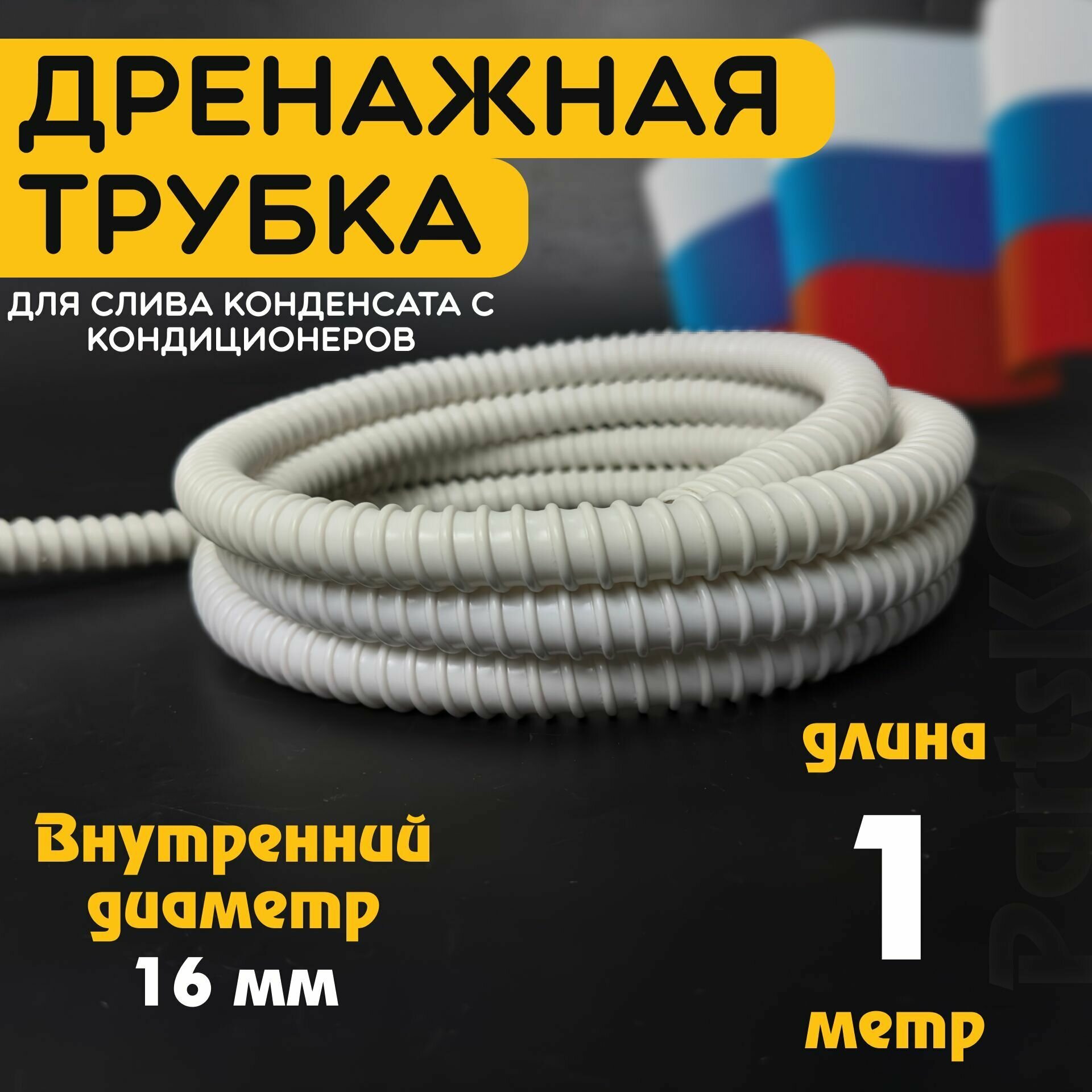 Шланг дренажный для кондиционера 16 мм / 1 м. Гофрированная трубка для конденсата. Армированный, универсальный.