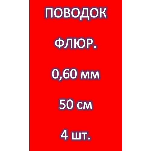 фото Поводок для рыбалки 100% fluorocarbon (4 шт.) 0.60мм/ 50см/ 15.700 кг energy extra energyextra