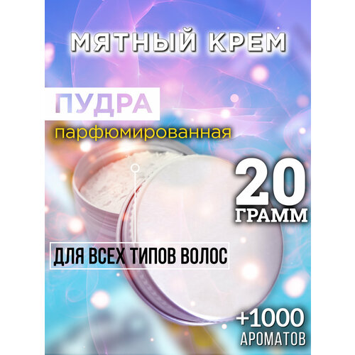 Мятный крем - пудра для волос Аурасо, для создания быстрого прикорневого объема, универсальная, парфюмированная, натуральная, унисекс, 20 гр