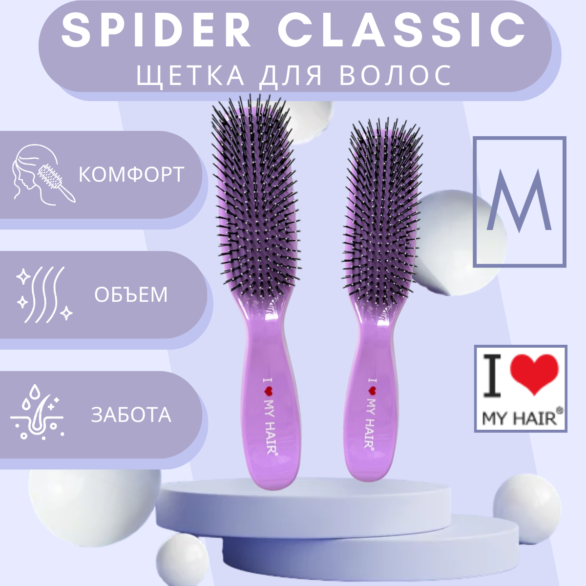 Парикмахерская щетка I LOVE MY HAIR "Spider Classic" 1501 лаванда глянцевая M (*)