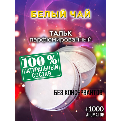 Белый чай - натуральный ароматизированный тальк Аурасо для тела и ног, парфюмированный, универсальный, освежающий, для женщин, для мужчин, унисекс