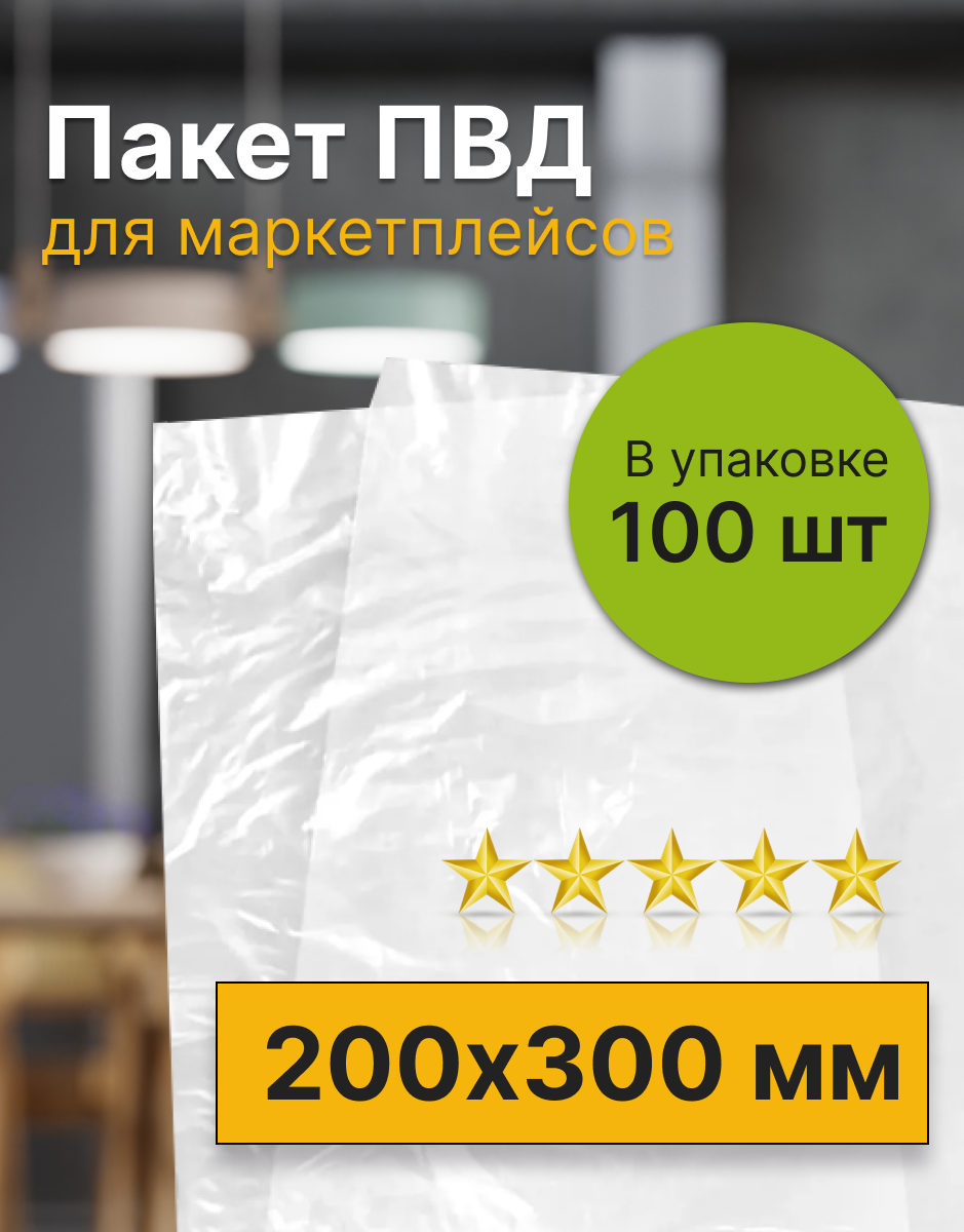 Фасовочный пакет ПВД для маркетплейсов 200х300 мм. (75 мкм), 100 штук - фотография № 1