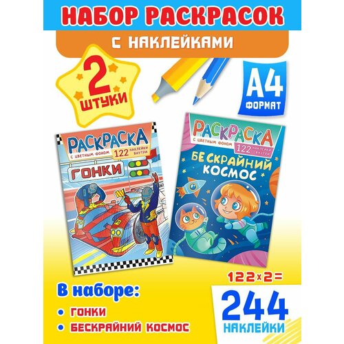 Набор развивающих раскрасок А4, комплект 2 шт и 244 наклейки