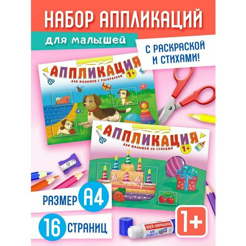 Аппликации для малышей, набор 2 альбома