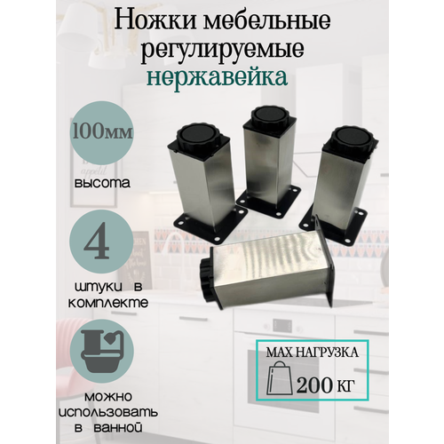Регулируемые ножки для мебели из нержавеющей стали, высота 10 см, 4 штуки