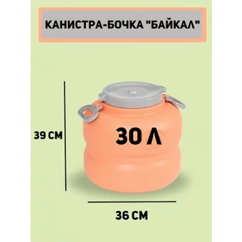 Канистра - бочка 30л Байкал(оранжево-серый) канистра бочка байкал эконом 30л с навесн ручками микс м8326 пластмасса альтернатива