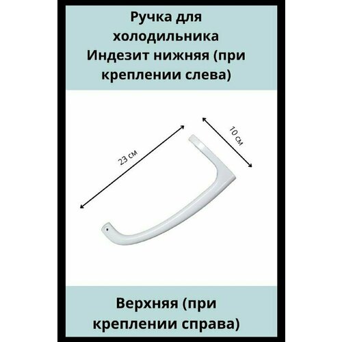 Ручка дверцы холодильника нижняя петля дверцы испарителя нижняя правая для холодильника атлант 220730304600