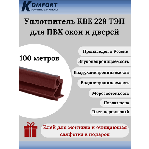 Уплотнитель KBE 228 для окон и дверей ПВХ усиленный коричневый ТЭП 100 м