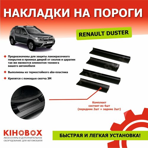 Накладки на пороги Рено Дастер (2012-2020), Ниссан Террано комплект 4 шт - KIHOBOX