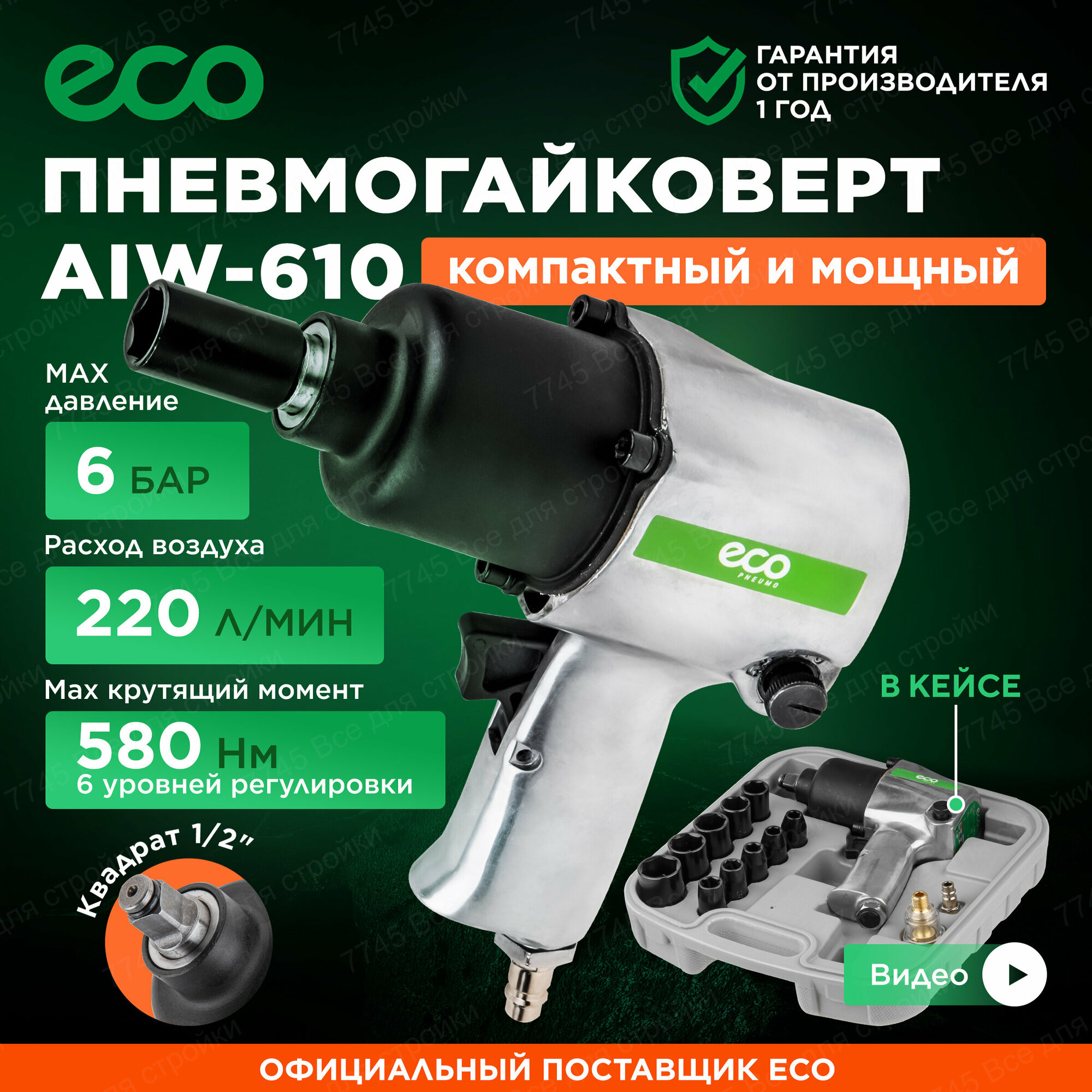 Пневмогайковерт 1/2" ECO AIW-610 с лубрикатором и головками (580 Нм; Ударный мех-м: twin hammer; 7000 об/мин; Макс резьба: М18; 220 л/мин