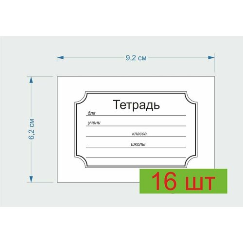 Набор наклеек на тетрадь 16шт маникюрный набор 16шт