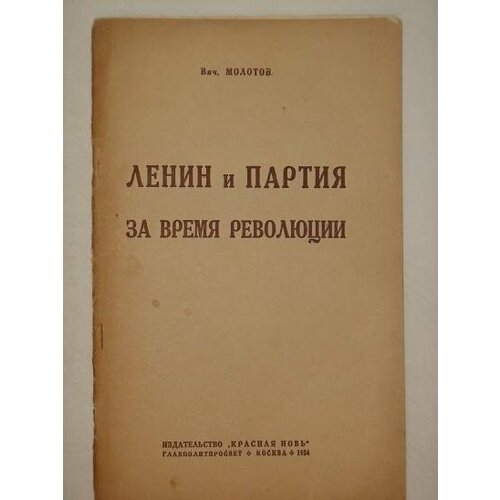 "Ленин и партия за время революции". В. Молотов [с автографом]. 1924г.