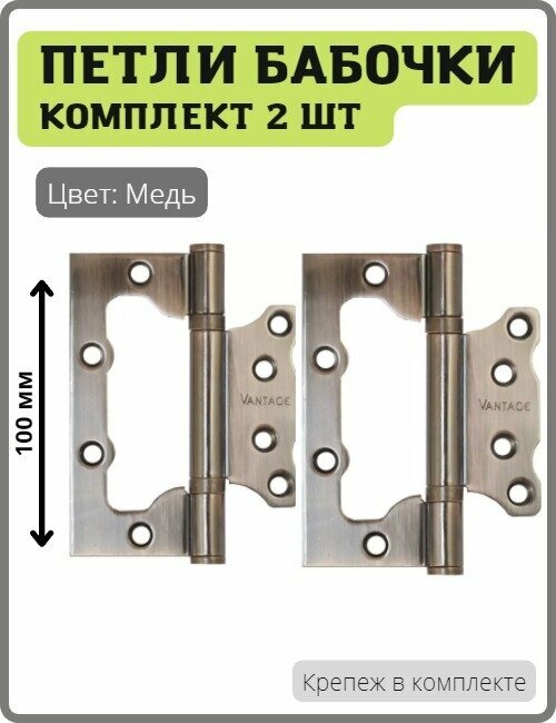 фото Петли-бабочки дверные Vantage 2BB-AC накладные универсальные (без врезки, навес) 100 мм цвет медь, комплект 2 шт