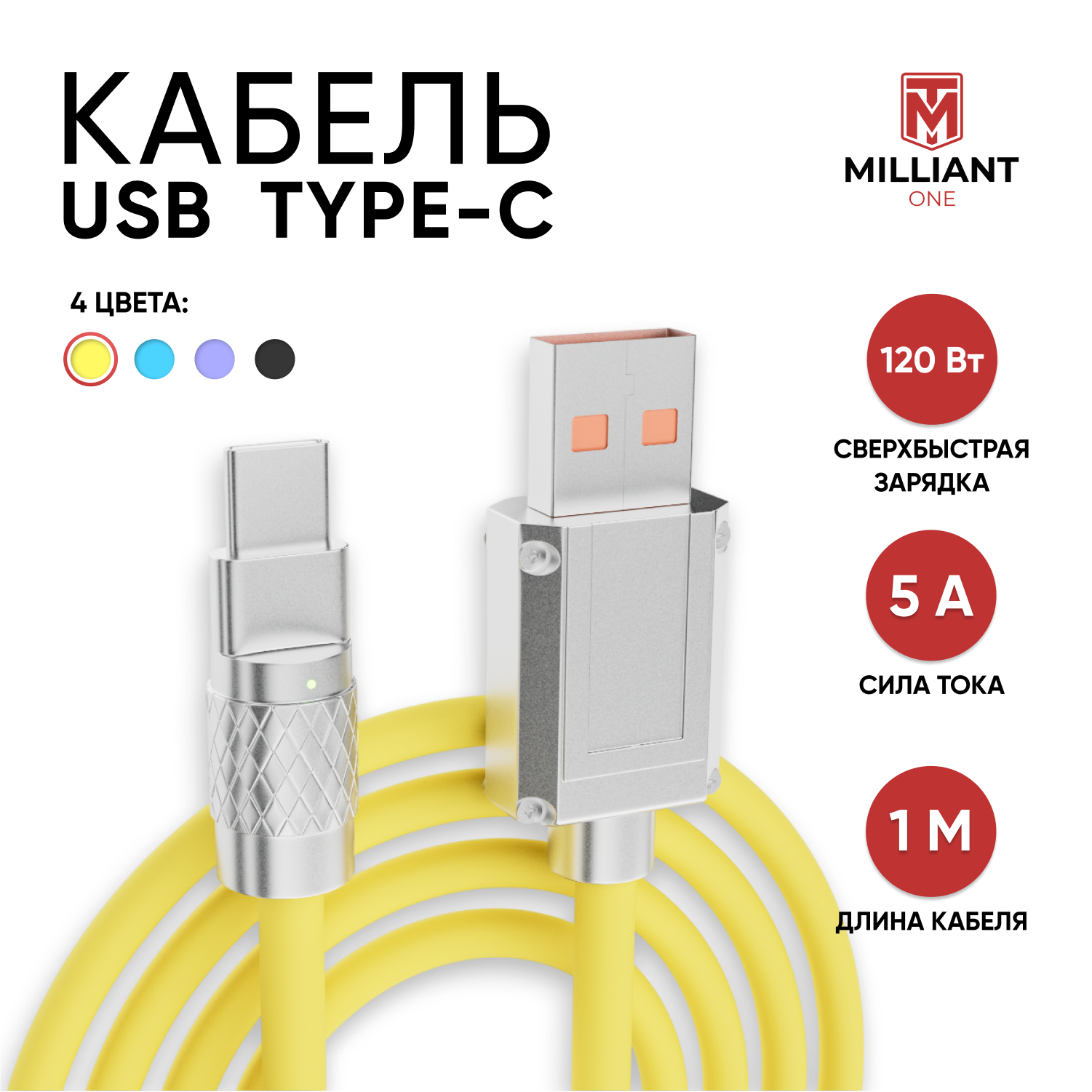 Кабель usb type c, Milliant One, тайп си кабель, шнур для зарядки телефона, type c usb кабель, шнур usb type c ( желтый )
