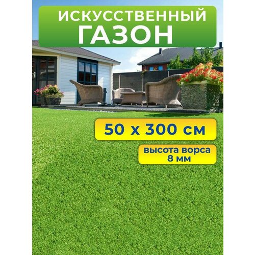Искусственный газон 50 на 300 см (высота ворса 8 мм) искусственная трава в рулоне