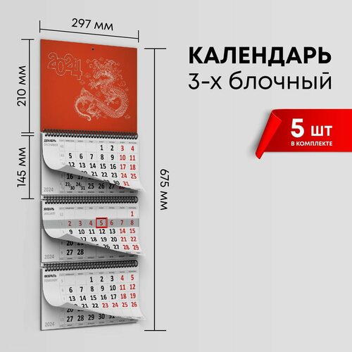 Календарь квартальный 2024г, комплект 5шт