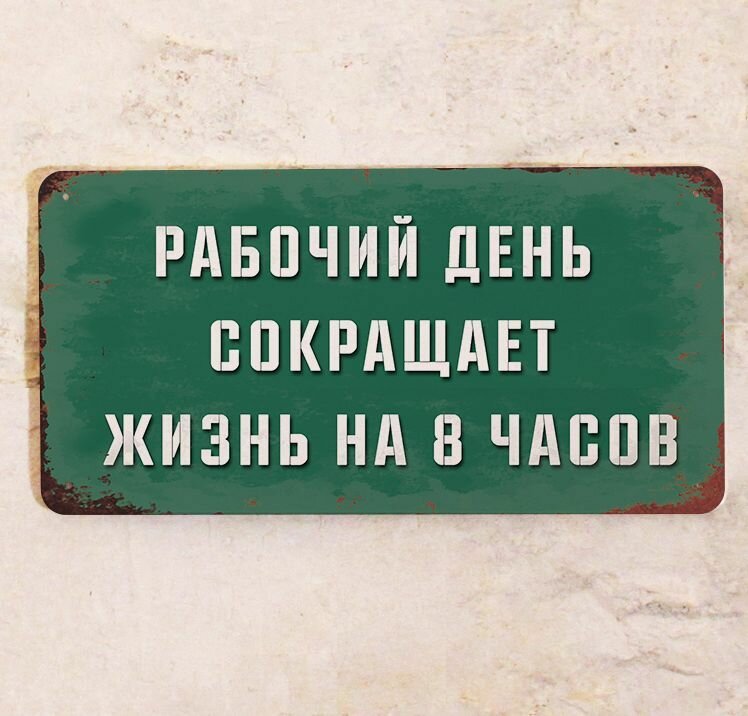 Смешная табличка для рабочего места с надписью Рабочий день сокращает жизнь на 8 часов, металл, 15х30 см.