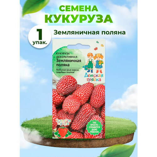 Декоративная кукуруза Земляничная поляна 1 г Детская грядка, семена кукурузы сладкой