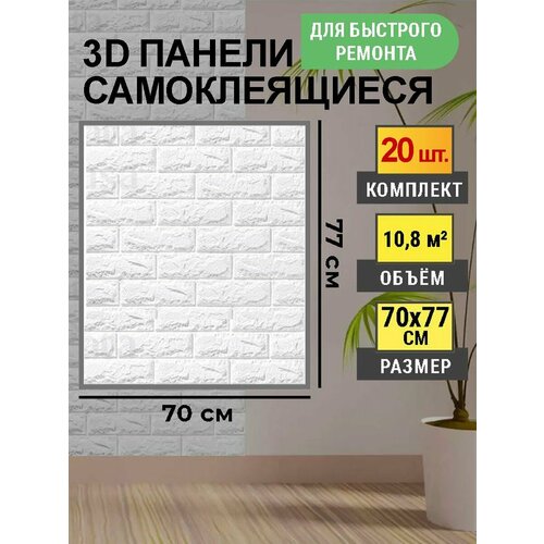 Стеновые самоклеящиеся панели для стен 3D 70*77 Белый кирпич 20 шт