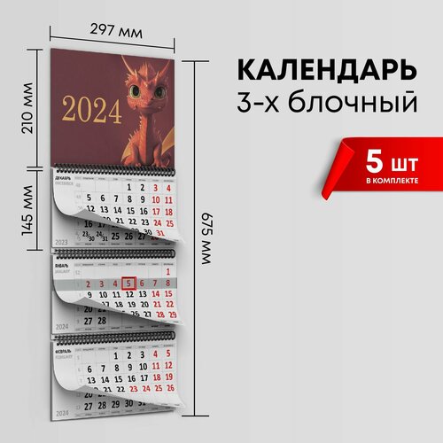 Календарь квартальный 2024г, комплект 5шт