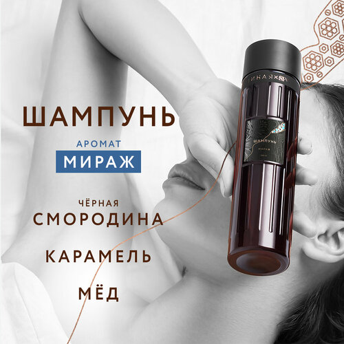 Парфюмированный шампунь с ароматом Мираж Она Иная & Sochi Fashion Week 240 мл /комплекс протеинов, бетаин