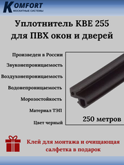 Уплотнитель KBE 255 для окон и дверей ПВХ усиленный черный ТЭП 250 м