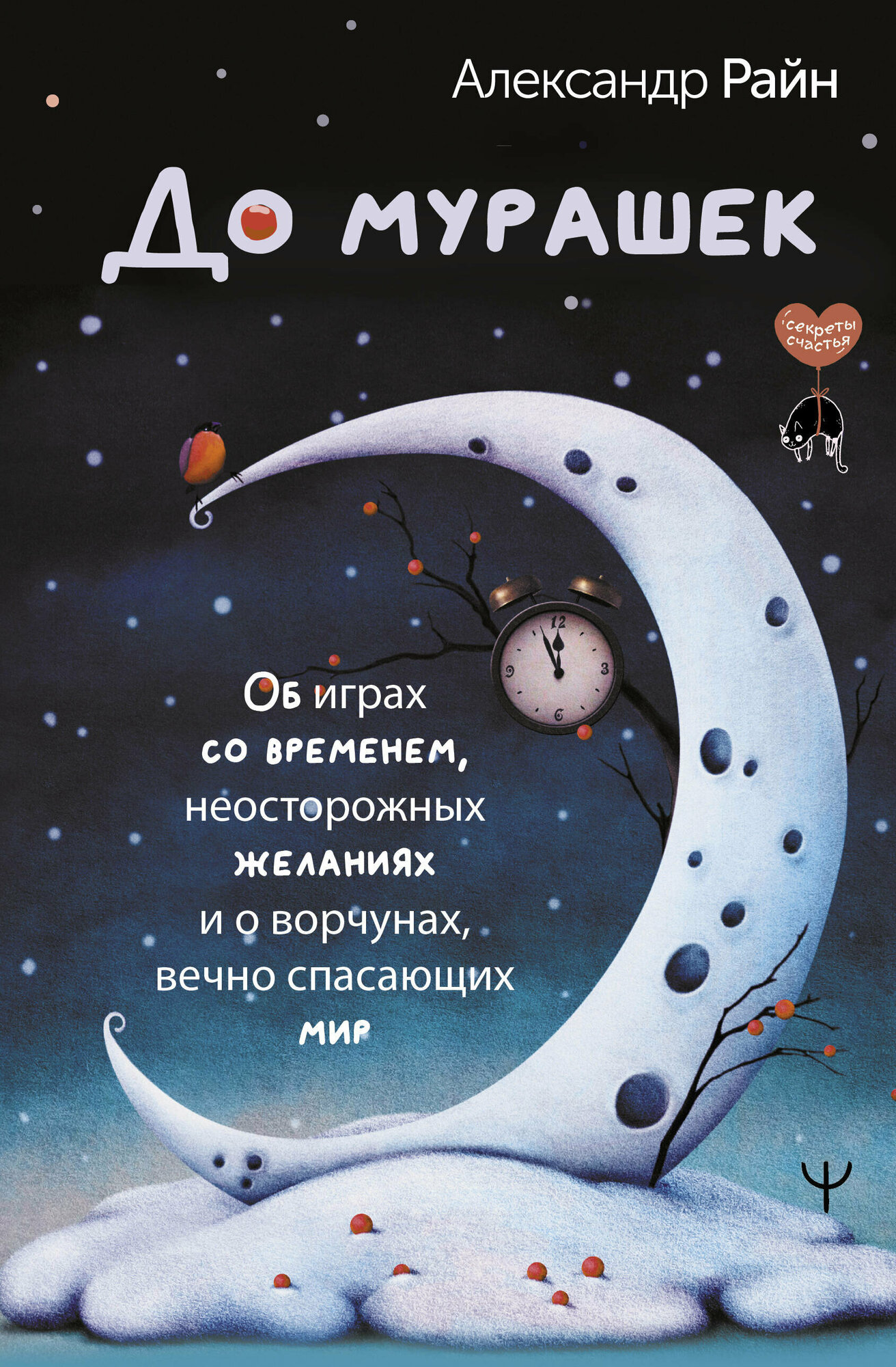 До мурашек. Об играх со временем, неосторожных желаниях и о ворчунах, вечно спасающих мир - фото №1