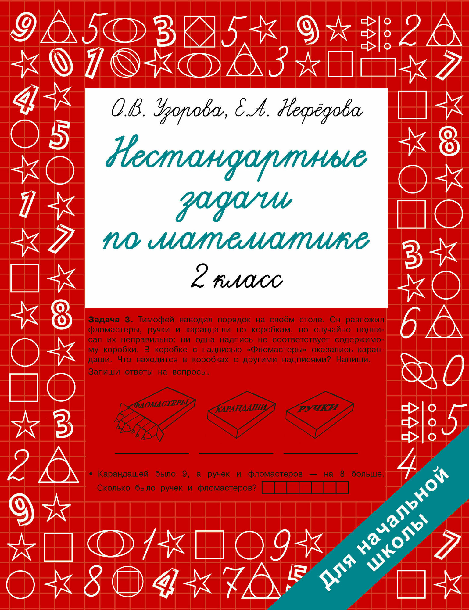 Нестандартные задачи по математике. 2 класс Узорова О. В.