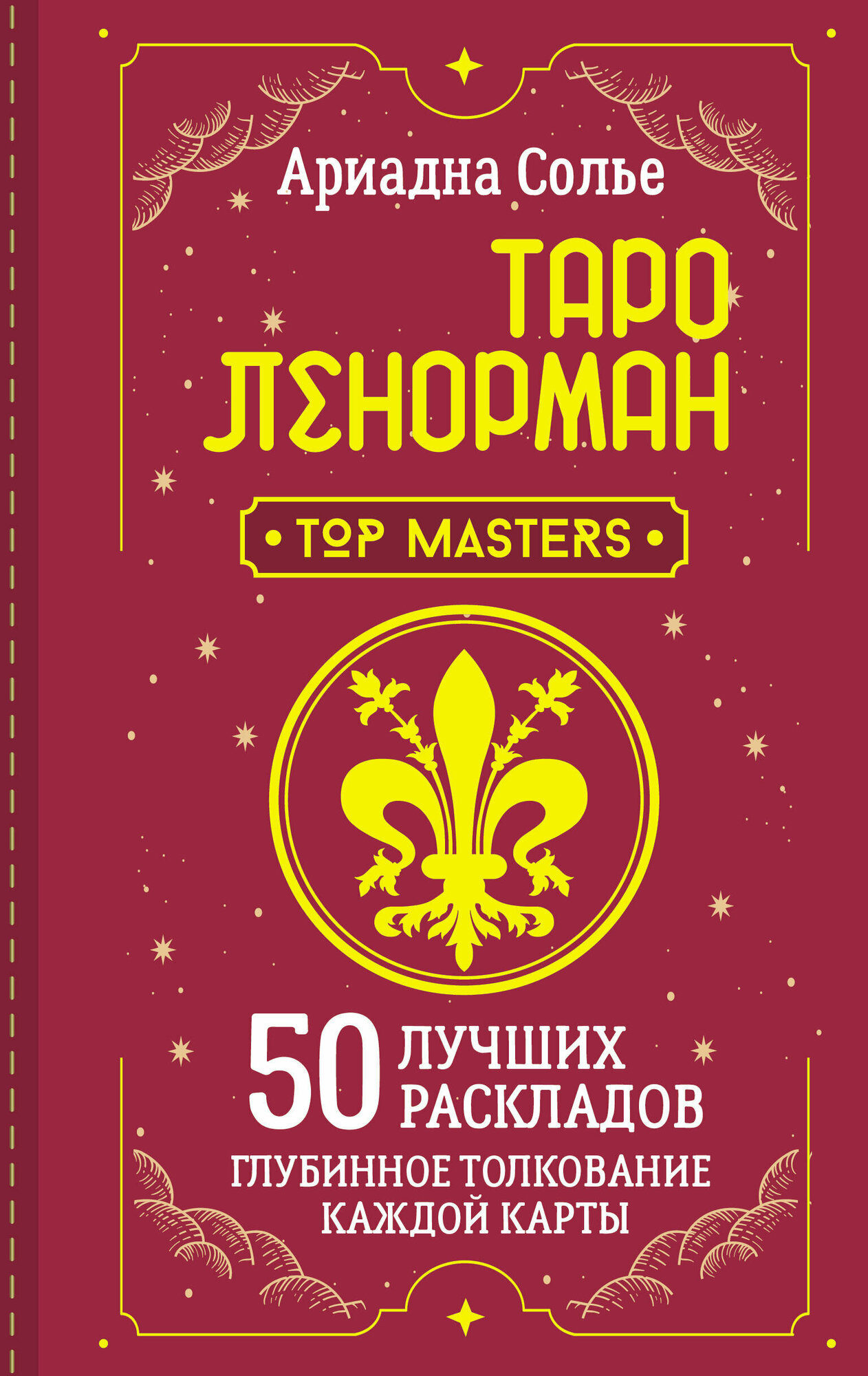 Таро Ленорман. 50 лучших раскладов и глубинное толкование каждой карты - фото №1