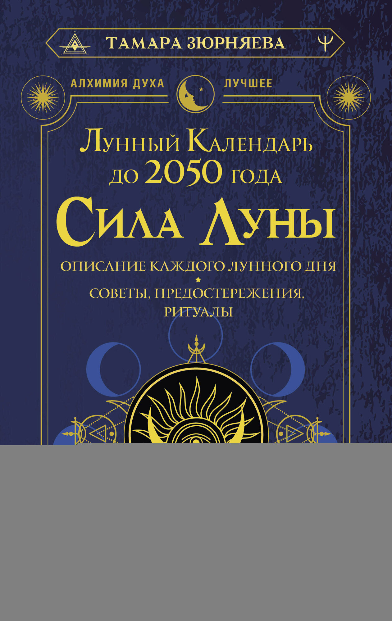 Сила Луны. Описание каждого лунного дня. Советы предостережения ритуалы. Лунный календарь до 2050 года Зюрняева Тамара