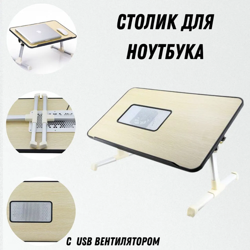 Подставка для ноутбука охлаждающая / Складной столик / Раскладной стол столик для ноутбука т9 складной ю20 89 подставка для ноута охлаждающая столик трансформер