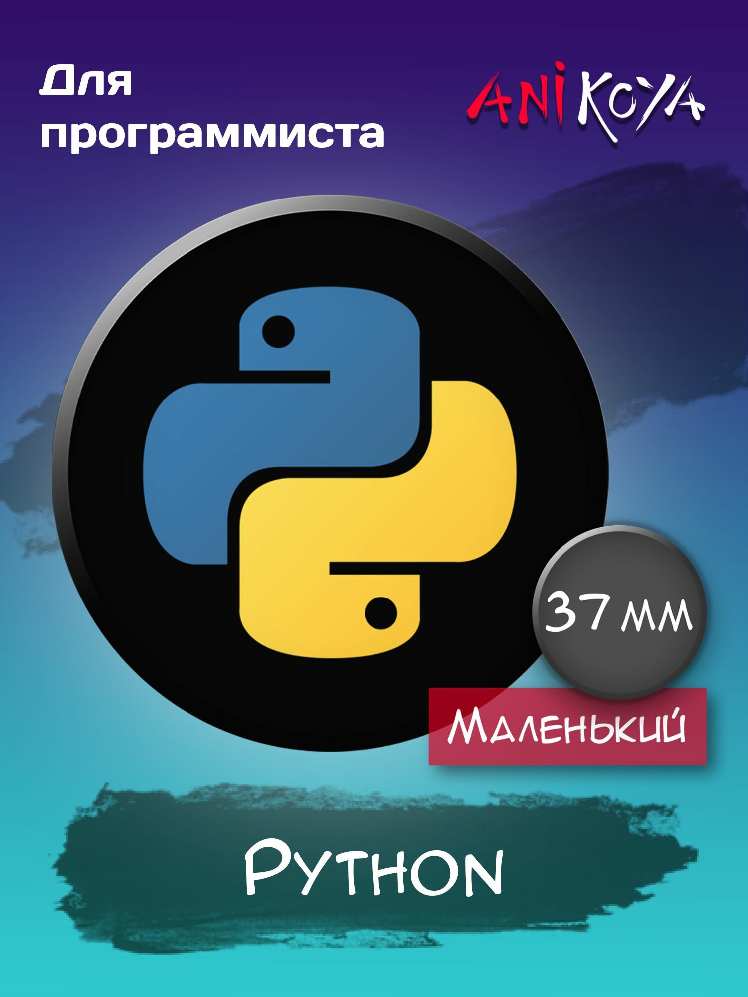 Значки на рюкзак Python
