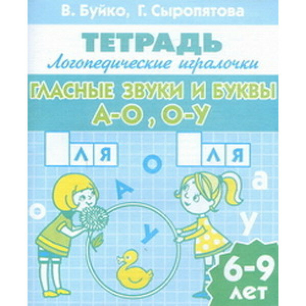 Гласные звуки и буквы А-О, О-У. Тетрадь. 6-9 лет - фото №3