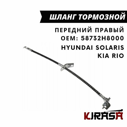 Шланг тормозной передний правый Hyundai Solaris/ Kia Rio 17/ Хендай Солярис, Киа Рио / ОЕМ 58732H8000