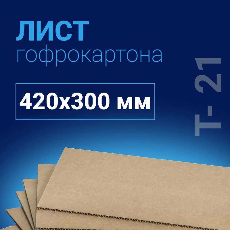 фото Лист гофрокартона 420х300 мм, 20 листов