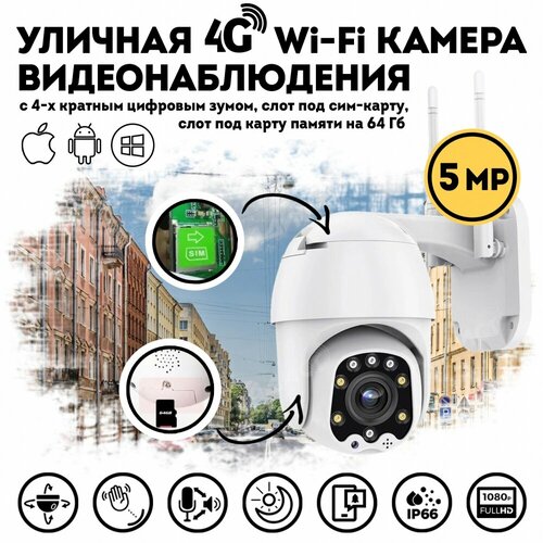 Уличная беспроводная поворотная Smart камера видеонаблюдения 4G 5MP 1029000₽